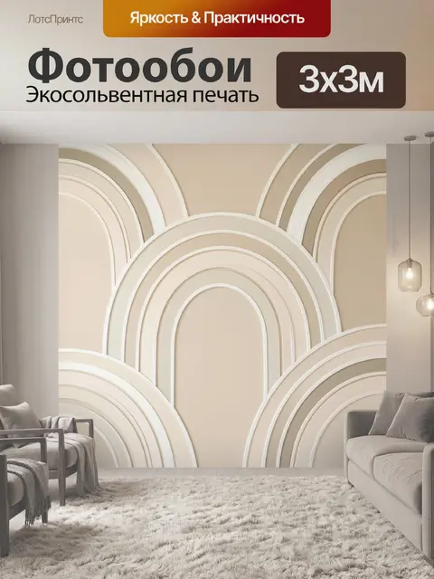 Фотообои Абстрактные арки в бежевых тонах