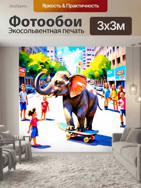 Фотообои чудесный слон, катающийся на скейтборде по городу, с радостными детьми и яркими фигурками вокруг…