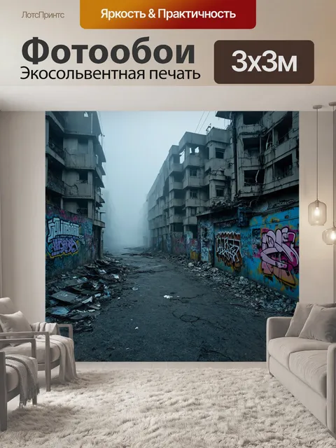 Фотообои туман в стиле графити