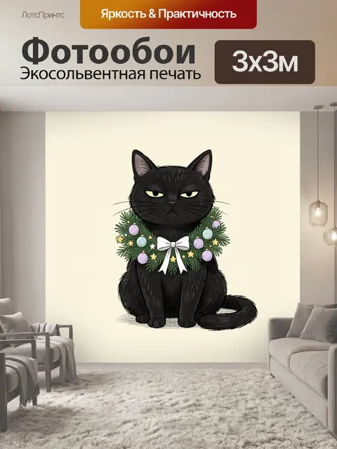 Фотообои Черный кот в новогоднем венке
