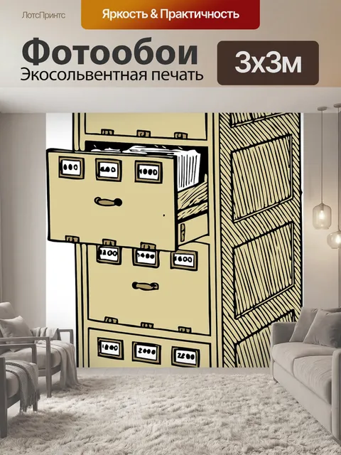 Фотообои Файл кабинет