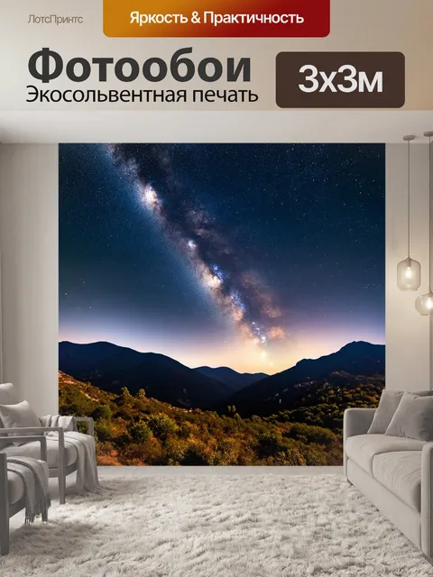 Фотообои ночное звездное небо над горами, с четко видимой млечной дорожкой