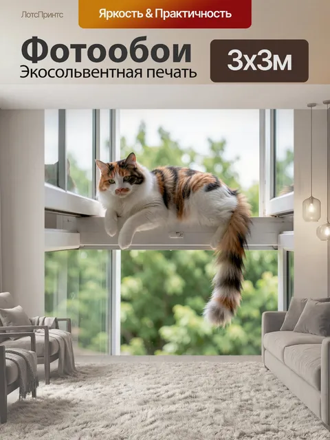 Фотообои Пятнистая кошка на подоконнике