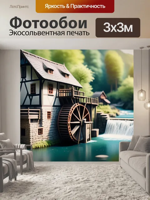 Фотообои пейзаж с водяными мельницами смешной