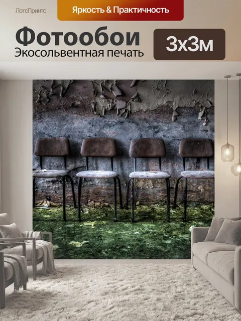 Фотообои Заброшенный