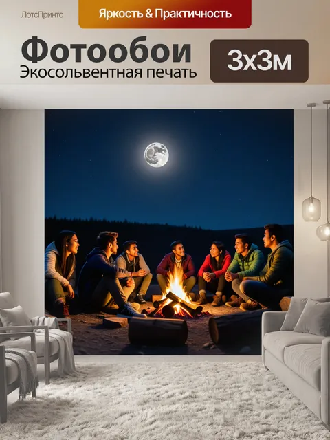 Фотообои друзья у костра, делящиеся историями под луной