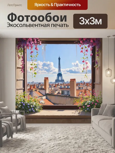 Фотообои живописный вид на париж из окна старинного здания, украшенного цветами