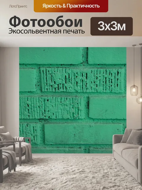 Фотообои окрашенная кирпичная стена