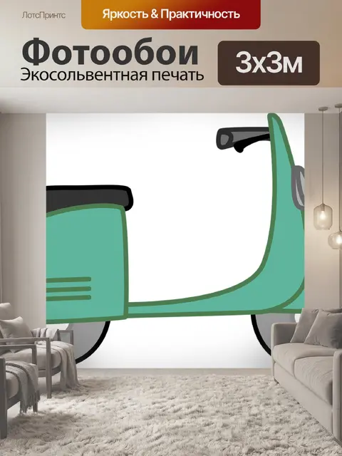 Фотообои Мопед