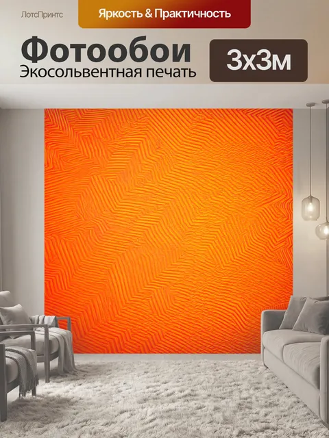 Фотообои оранжевый цвет, с оранжевыми зигзагообразными линиями, изображающими движение, как будто создающие музыку на…