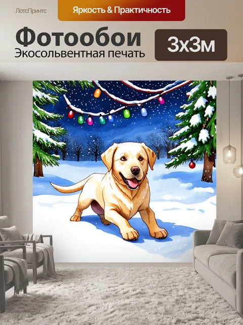 Фотообои лабрадор ретривер, играющий в снежном парке, с радостным выражением лица, окруженный снежными сугробами и…