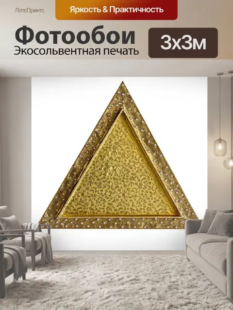 Фотообои Треугольный
