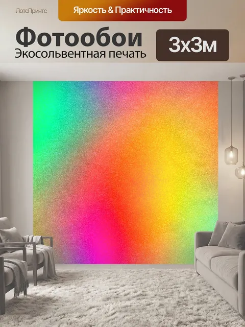 Фотообои Многоцветный градиент 004