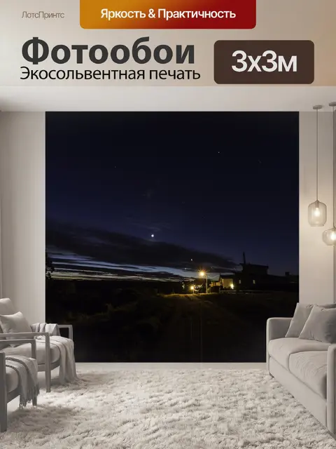 Фотообои Ночная фотография
