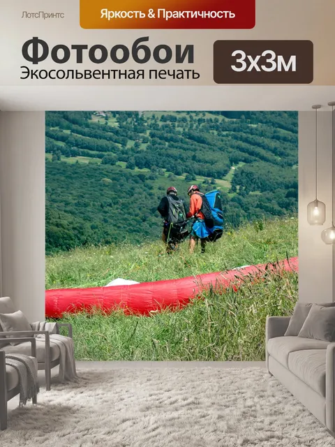 Фотообои Полеты на параплане