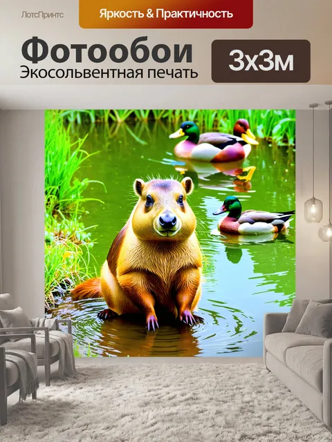 Фотообои капибара, сидящая на берегу небольшого пруда, с утками, плавающими рядом