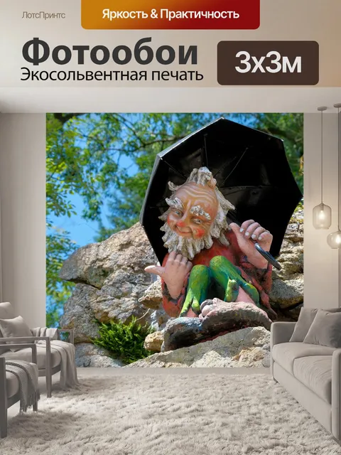 Фотообои Карлик
