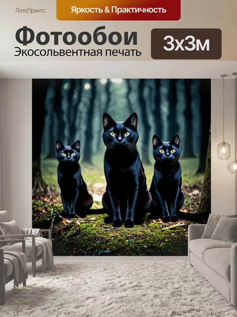 Фотообои в стиле готический, с изображением черных котов на фоне мрачного леса