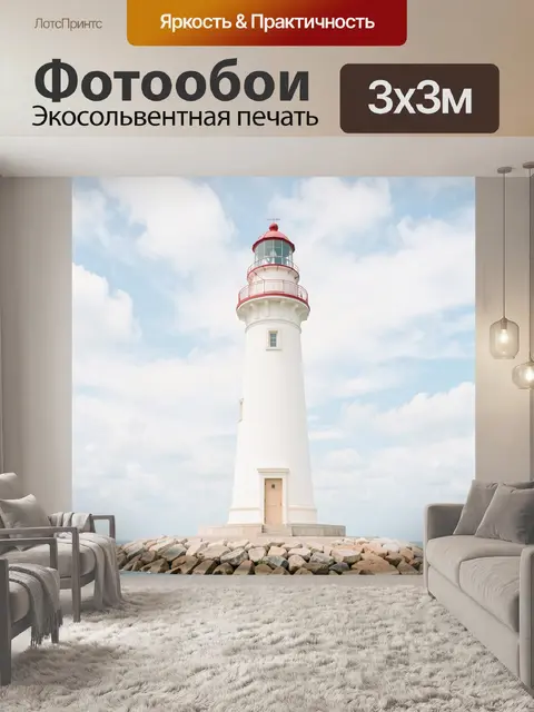 Фотообои Белый маяк у моря