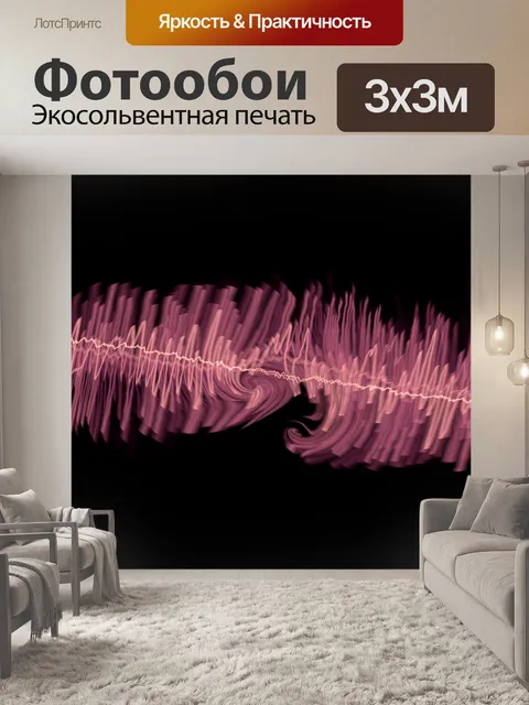 Фотообои звуковая визуализация