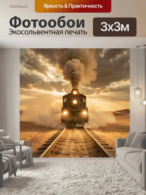 Фотообои Паровоз с дымовой трубой и горящими фарами мчится по рельсам сквозь песчаную пустыню