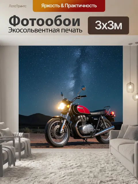 Фотообои мотоцикл на фоне ночного неба со звездами