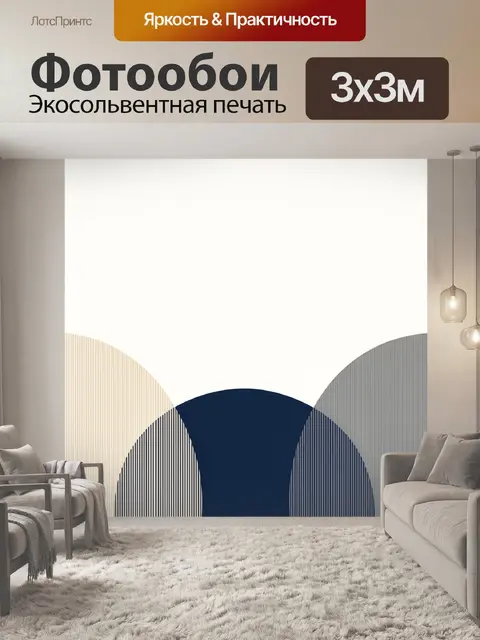 Фотообои Абстрактные полукруги в минимализме