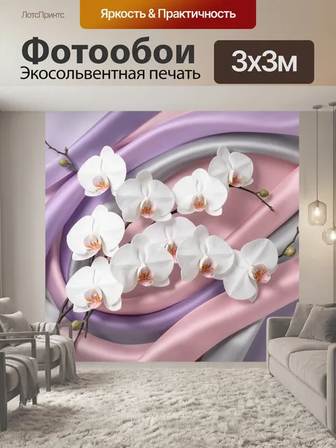 Фотообои Белые орхидеи на шелковых лентах