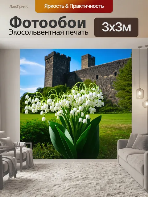 Фотообои ландыш на фоне старинного замка, его белые цветы контрастируют с темными камнями, создавая впечатляющий пейзаж