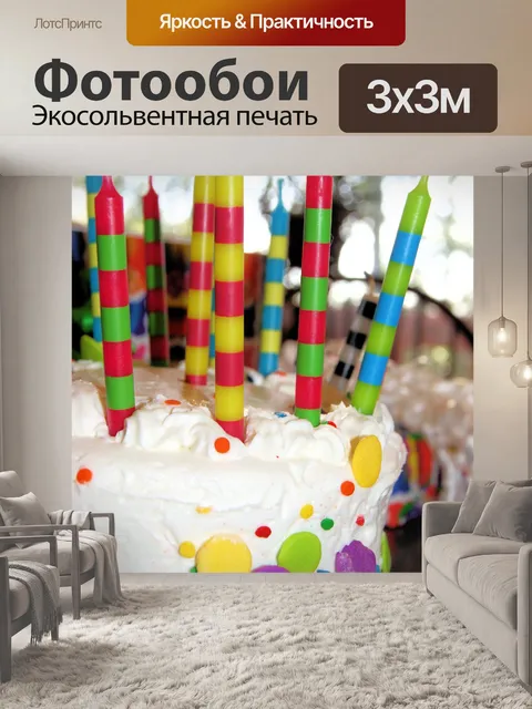 Фотообои Красочные день рождения торт