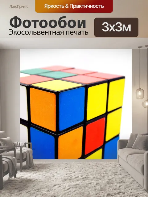 Фотообои Кубик рубика