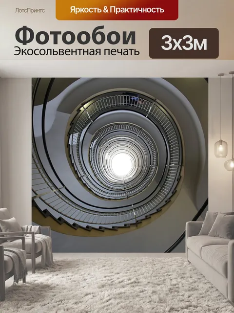 Фотообои Винтовая лестница