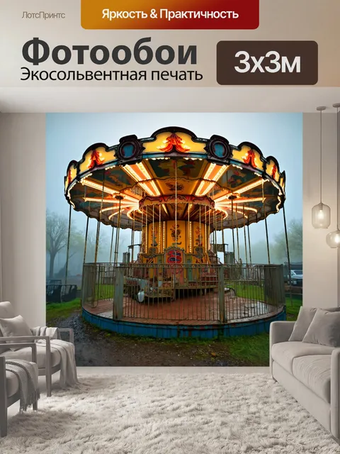 Фотообои туман в стиле иллюстрация старого заброшенного парка аттракционов, погруженного в туман, с ржавыми каруселями