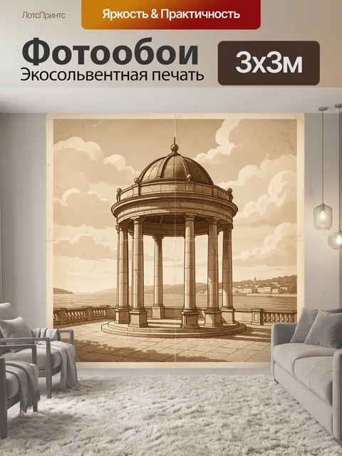 Фотообои Ротонда у моря