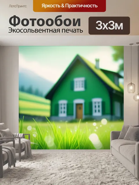 Фотообои зеленый пейзаж с домом красивый