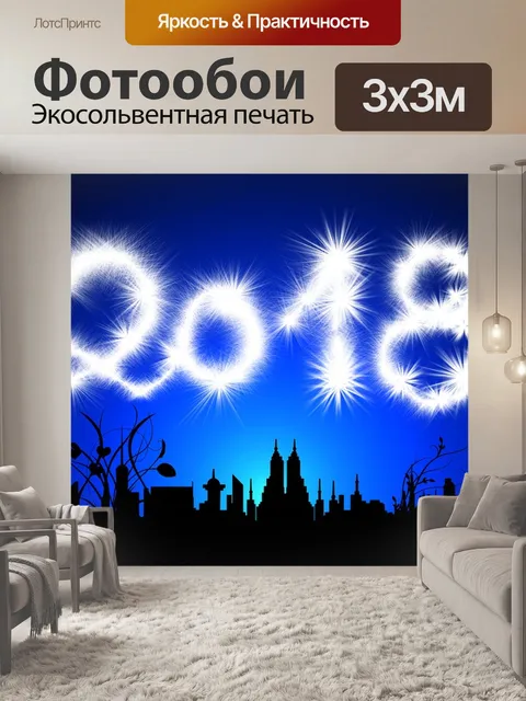 Фотообои Первый день нового года