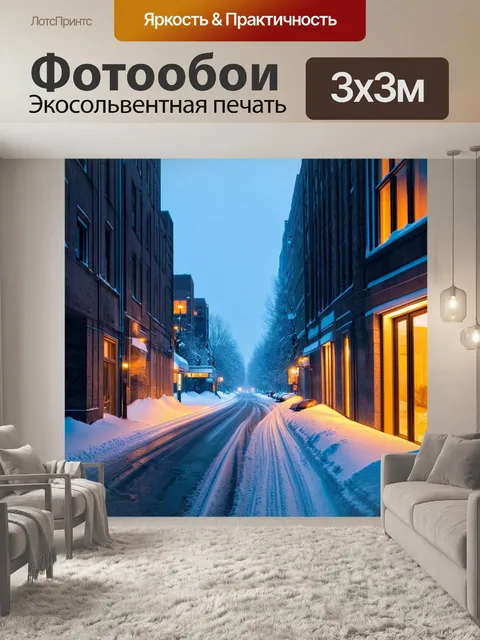 Фотообои безлюдная улица города, где лежит несколько сантиметров снега и следы от саней на правой стороне