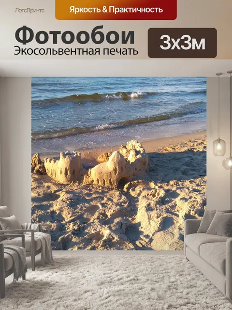 Фотообои Замок из песка