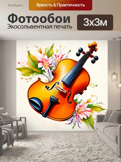 Фотообои скрипка, проявляющаяся в форме цветка музыки, изящно раскрываясь перед миром, в технике цветочной живописи