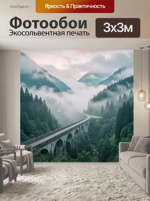 Фотообои Туманный горный виадук в лесу