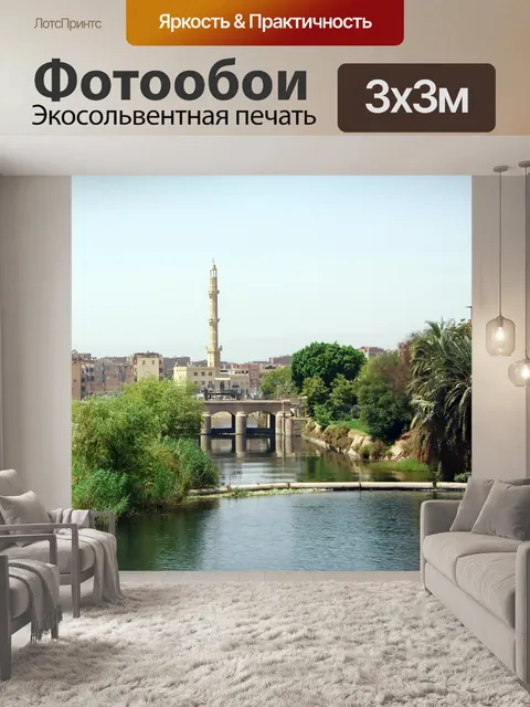 Фотообои Нил