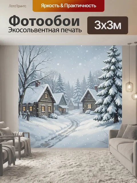 Фотообои Зимняя деревня под снегопадом
