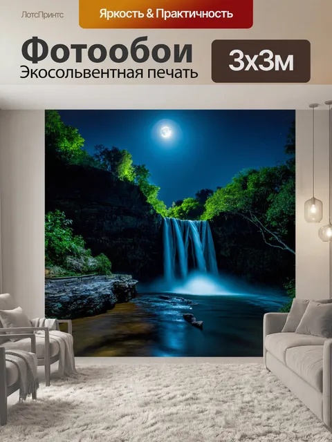 Фотообои водопад ночью под светом луны