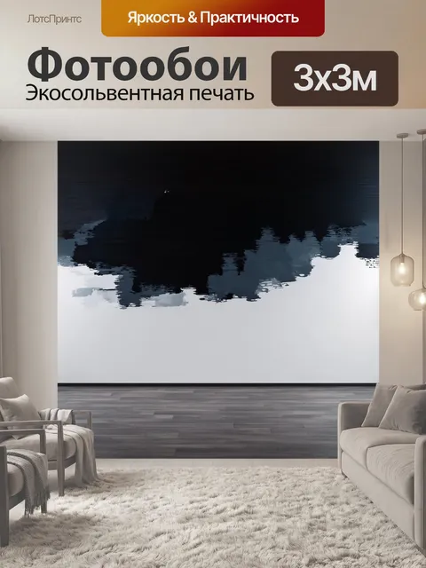 Фотообои черный с эффектом акварельной размытости, создающими мягкий, течет внешний вид
