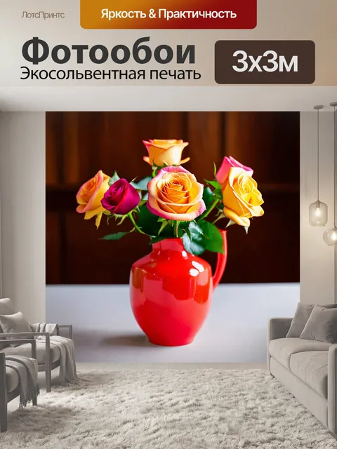 Фотообои розы в яркой цветной вазе на столе