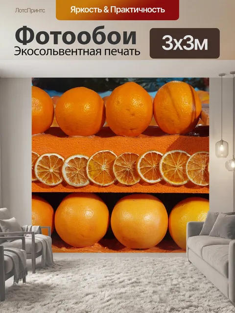 Фотообои Апельсины