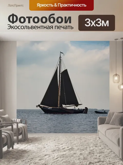 Фотообои Парусник