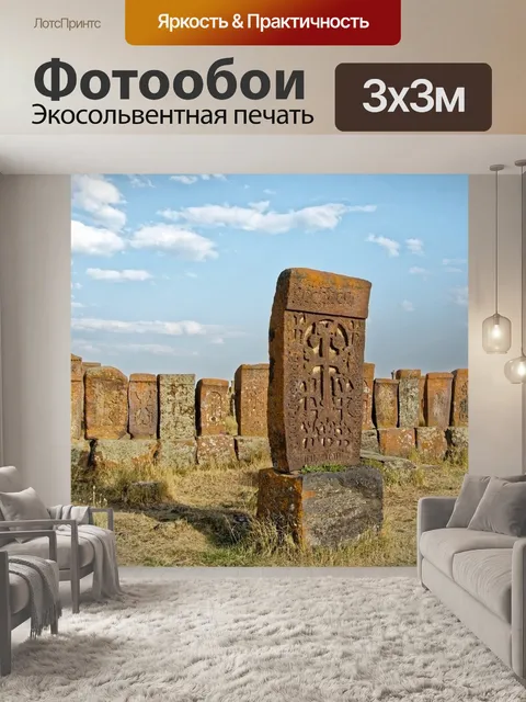 Фотообои Армения