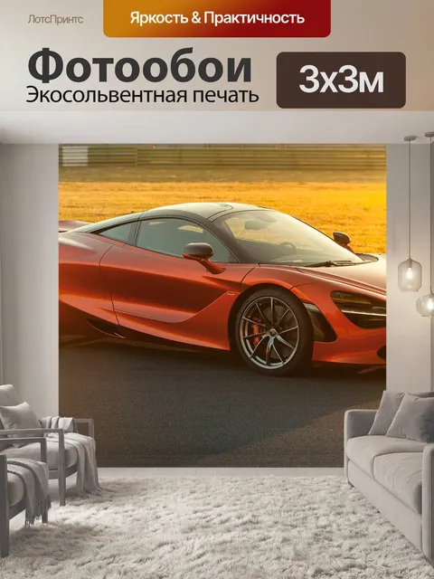 Фотообои Макларен новый