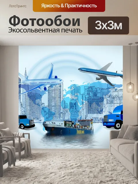 Фотообои Логистика